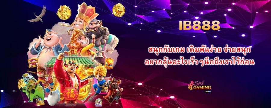 สนุกกับเกม IB888 เดิมพันง่าย จ่ายสนุก อยากลุ้นอะไรเร็วๆนึกถึงเราไว้ก่อน